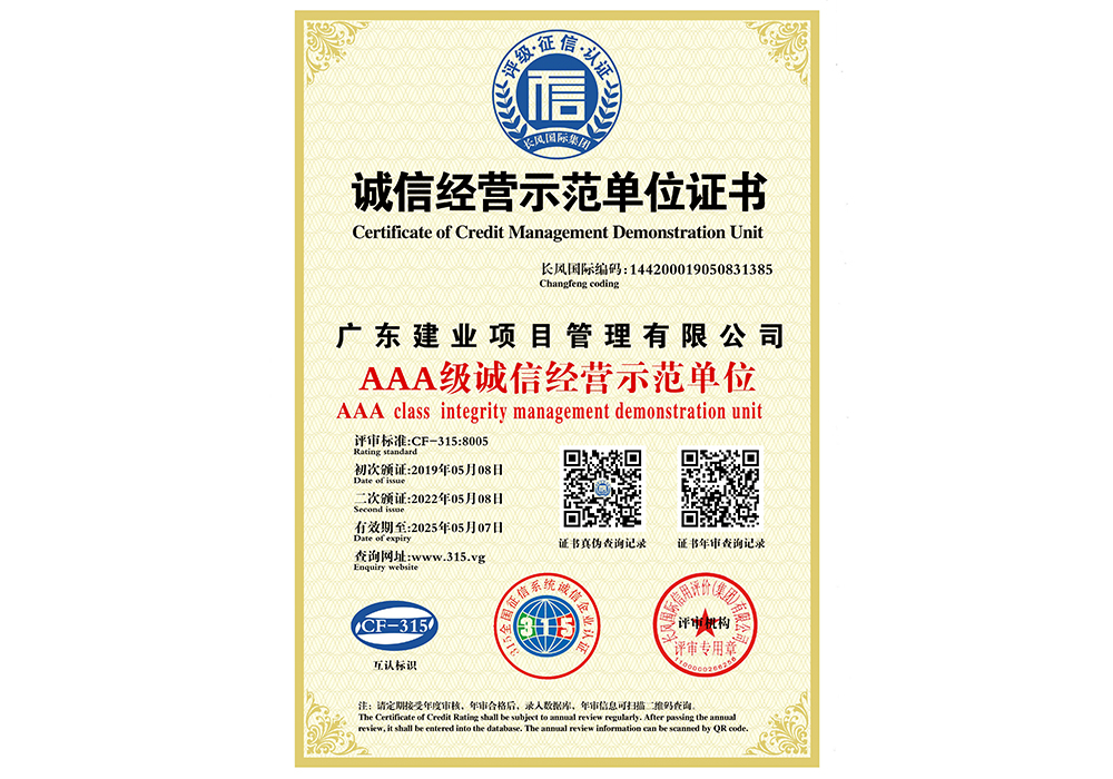 AAA級(jí)誠(chéng)信經(jīng)營(yíng)示范單位證書(shū).jpg
