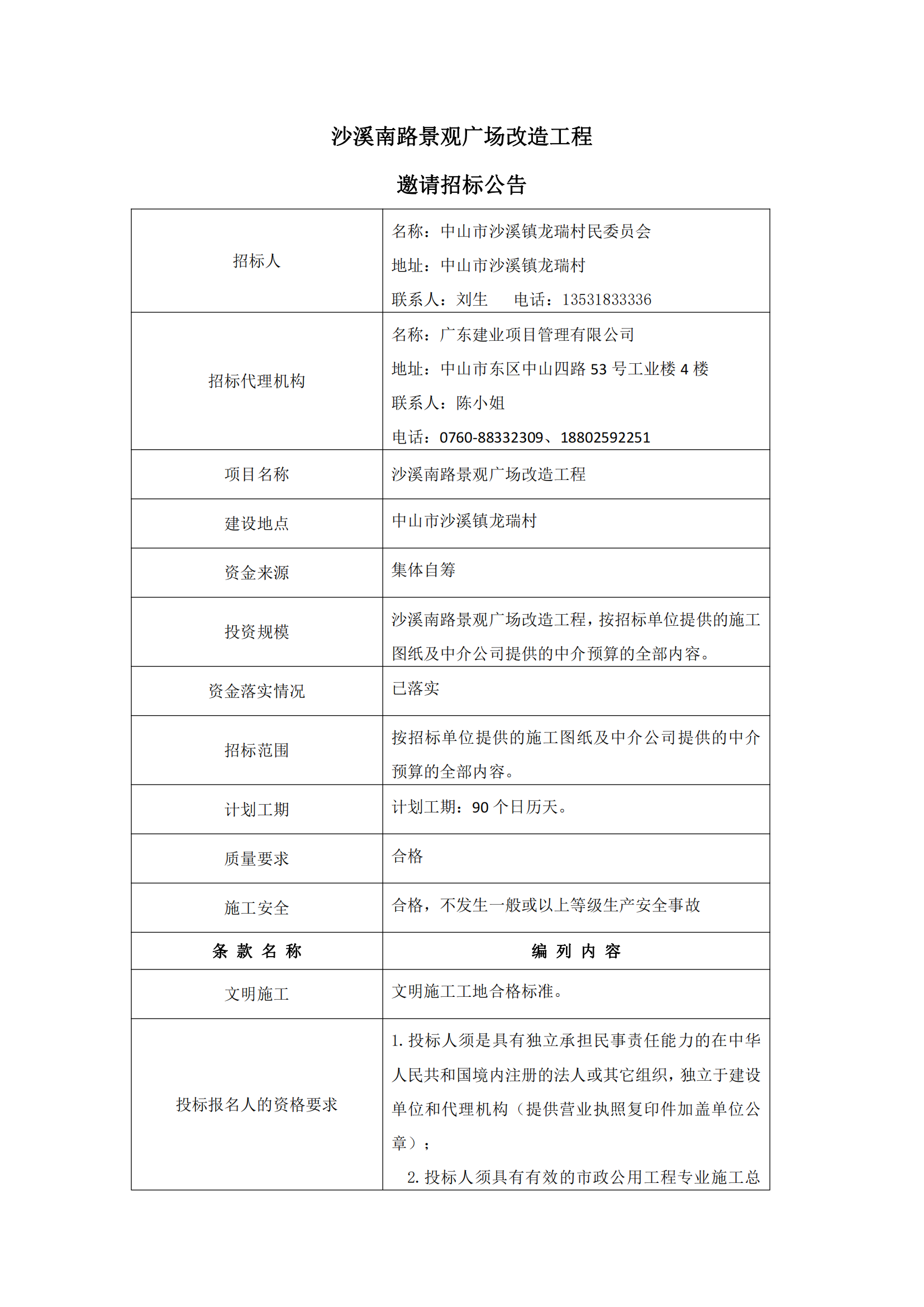 邀請(qǐng)招標(biāo)公告_00.png
