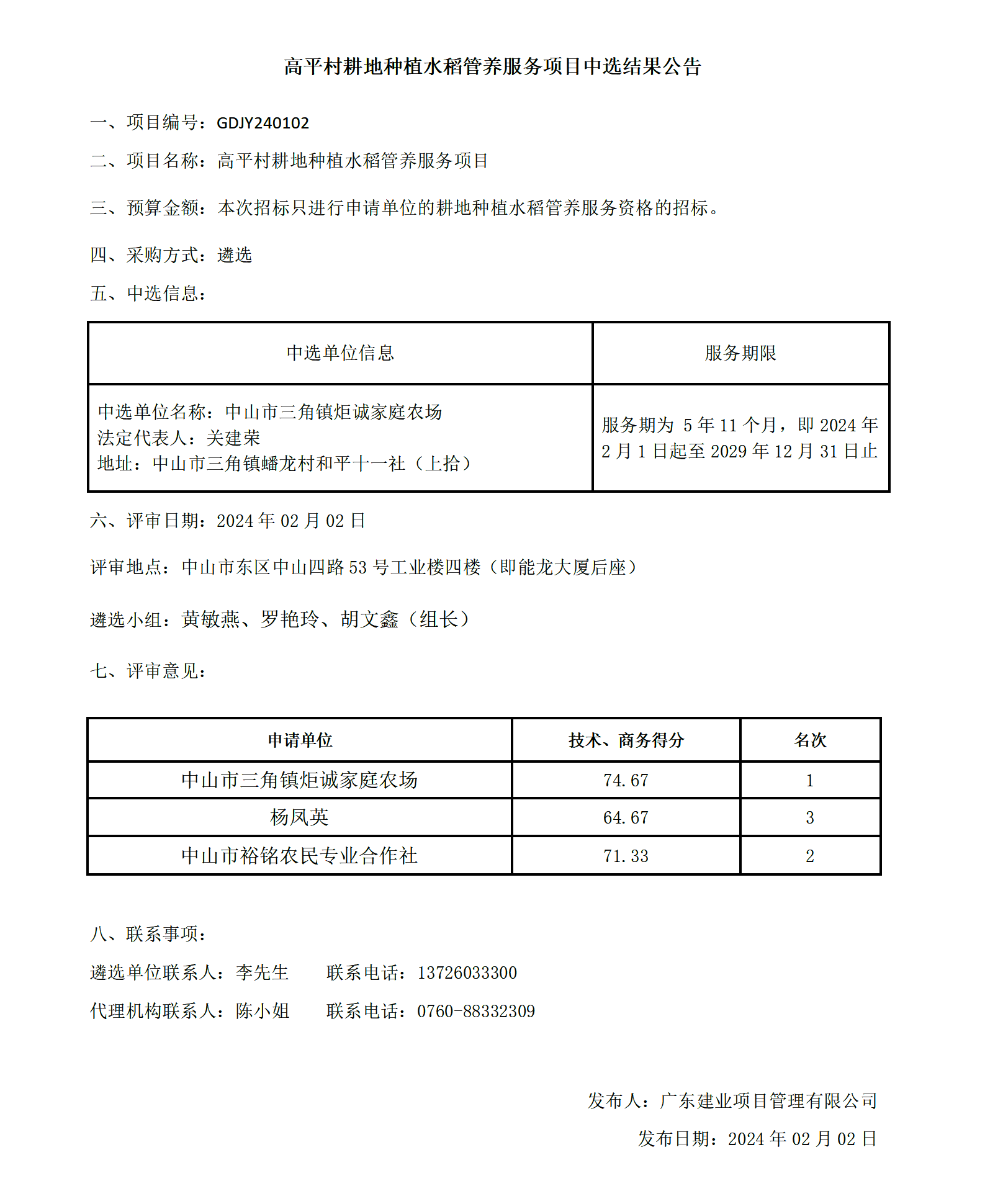 高平村耕地種植水稻管養(yǎng)服務(wù)項(xiàng)目中選結(jié)果公告_01.png